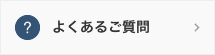 よくあるご質問ページへ