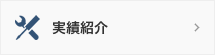 実績紹介ページへ