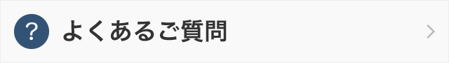 よくあるご質問ページへ