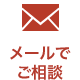 メールでご相談