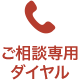 ご相談専用ダイヤル：090-3926-9723