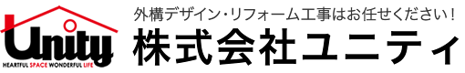 株式会社ユニティ｜外構デザイン・リフォーム工事はお任せください！