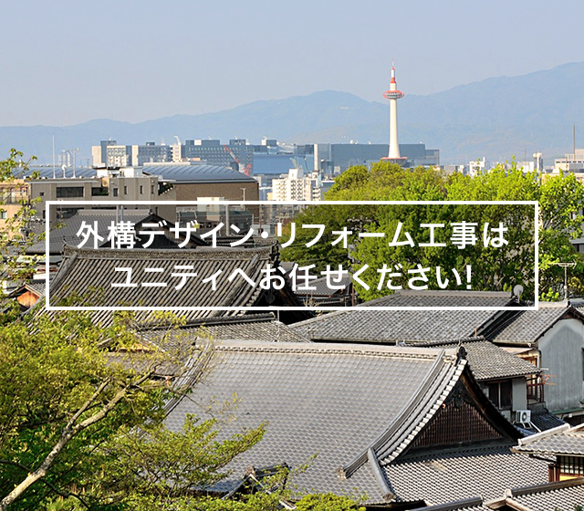 外構デザイン・リフォーム工事はユニティへお任せください!