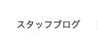 スタッフブログ