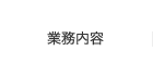 業務内容