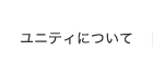 ユニティについて